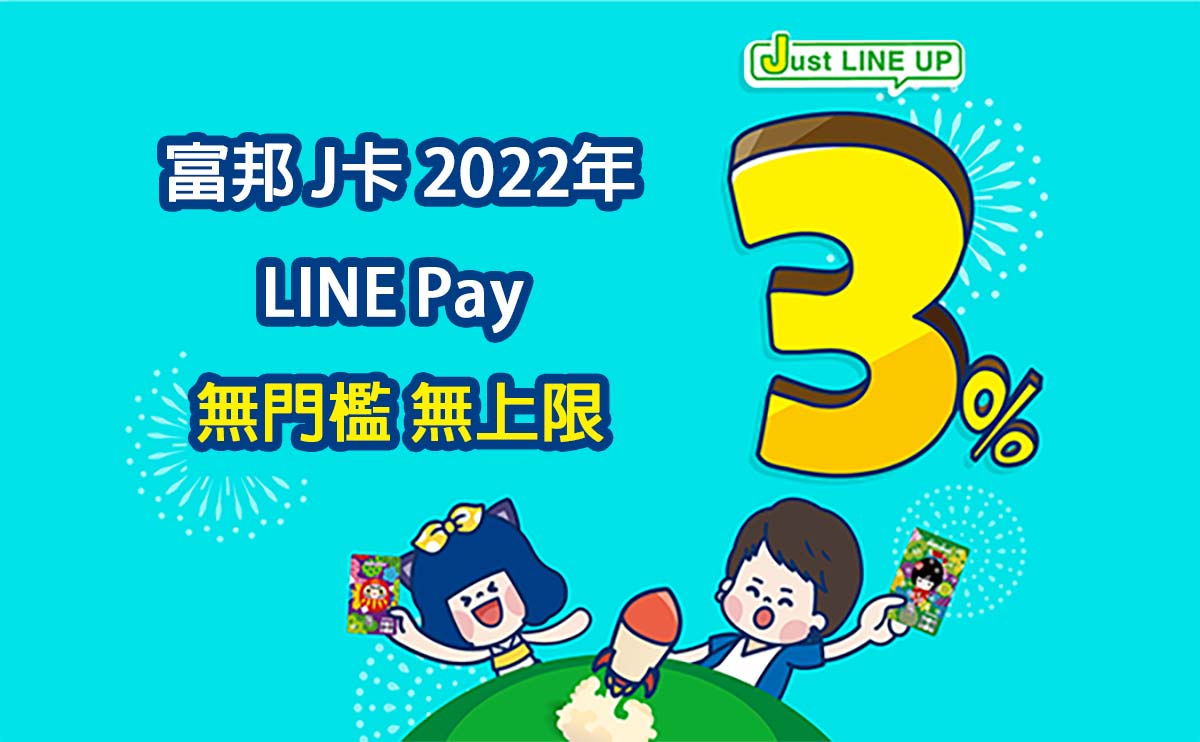 富邦J卡 2022年 LINE Pay 3%、國內2%、新戶3.5% 無門檻無上限無腦刷卡卡神