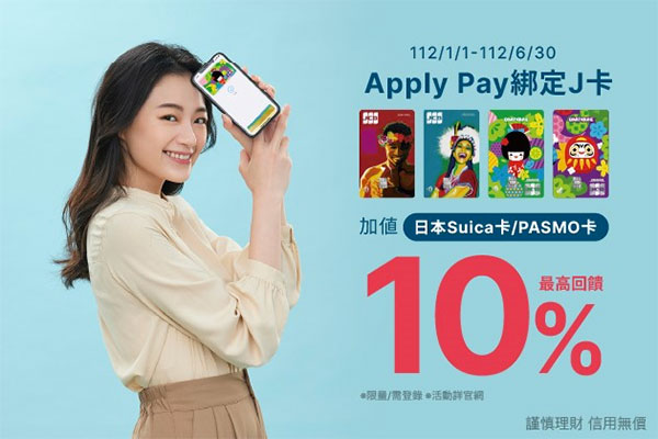 富邦J卡 使用 Apple pay 儲值 指定日本交通卡 享最高10%回饋