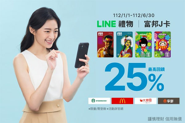 J卡 x LINE禮物 全站電子票券+指定品牌 天天享最高25%回饋