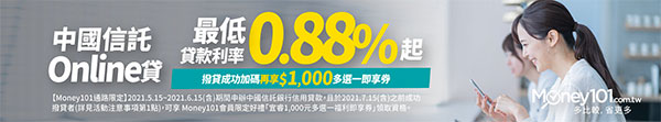中國信託 Online貸 個人信貸利率最低0.88%，符合活動再享1000元即享券