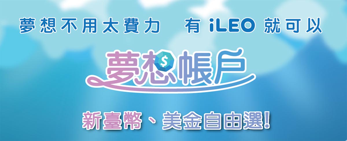 [使用方式介紹] iLeo 夢想帳戶最高享42萬 1.2% 自動存破解手法介紹