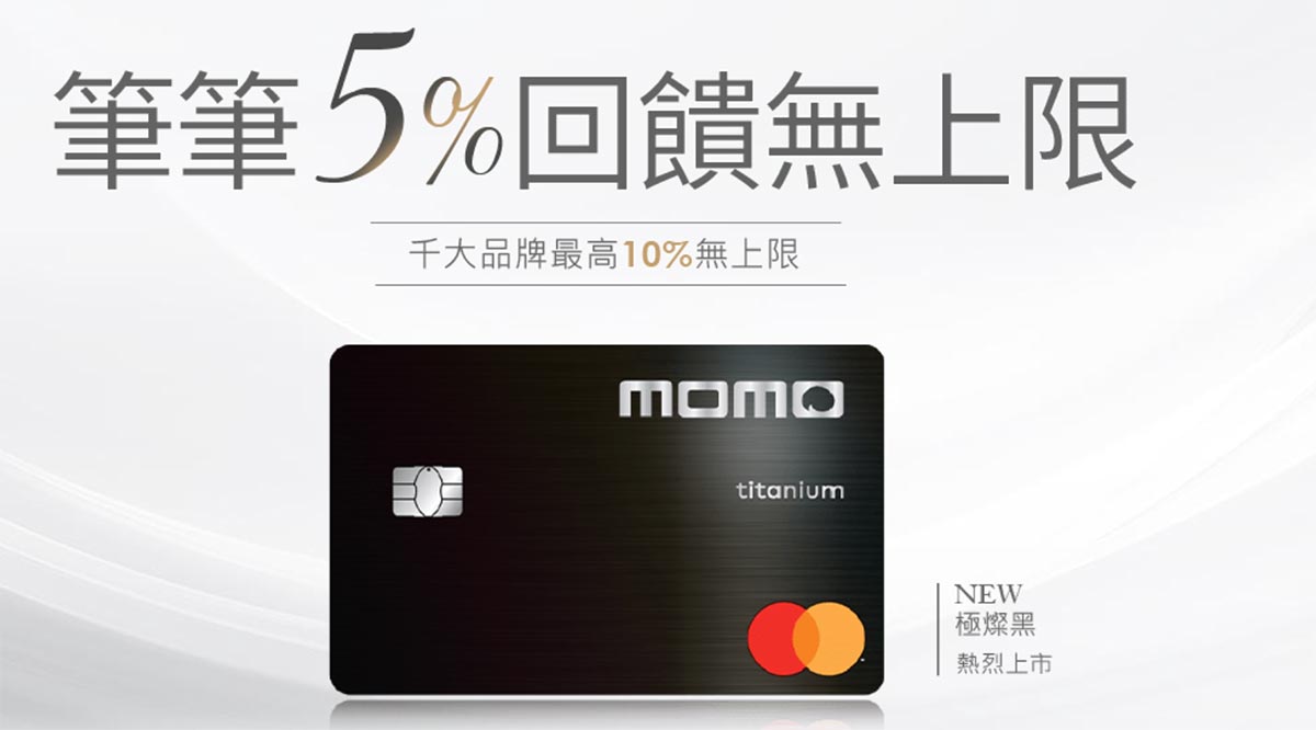 Read more about the article [momo卡] 2022年下半年 5%無上限 10%指定品牌刷不爆回饋 momo網購必用信用卡