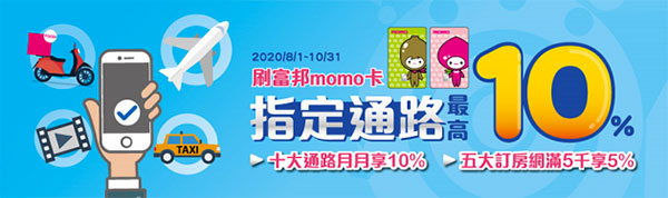 momo聯名卡指定通路最高10%回饋