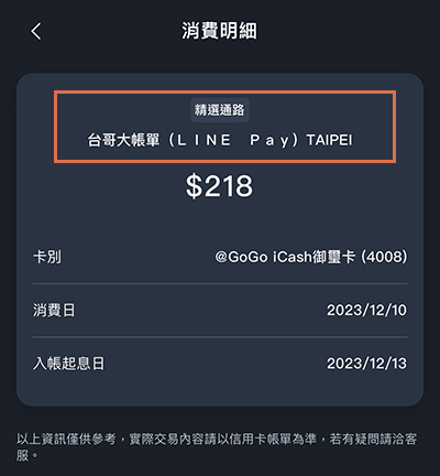 GoGo卡透過 LINE Pay 繳台灣大哥大電信費，於2023年12月仍有回饋