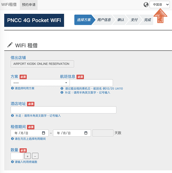 PNCC 4G Pocket WiFi 分享器線上預約畫面