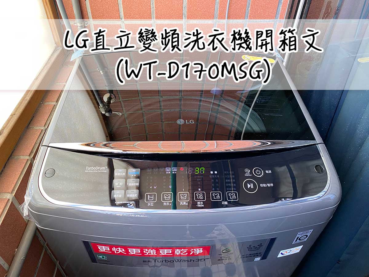 [LG洗衣機] 17kg直立式變頻洗衣機使用經驗開箱文 (WT-D170MSG)