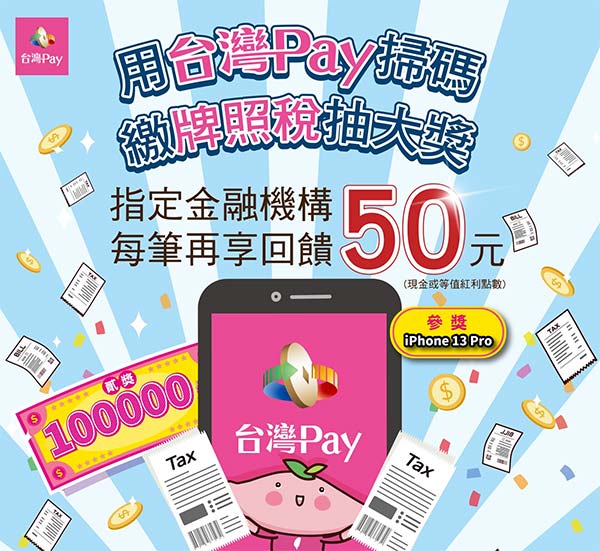 台灣Pay掃碼繳牌照稅抽汽車再享特定銀行50元回饋