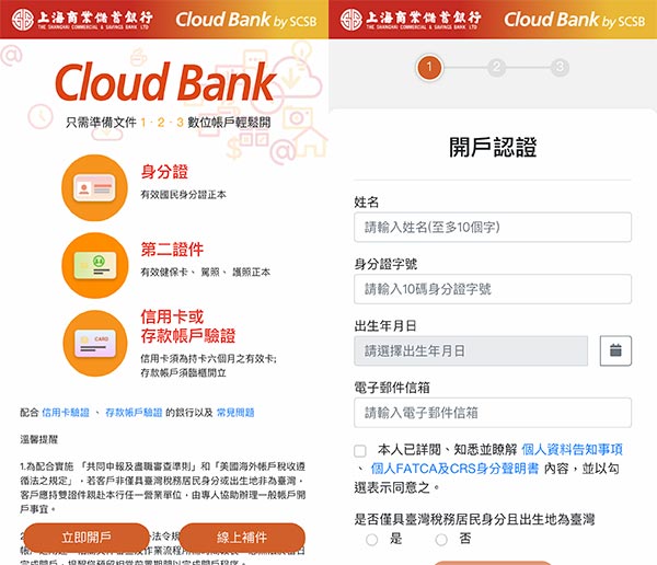 Cloud Bank 申請流程：開戶基本資料輸入