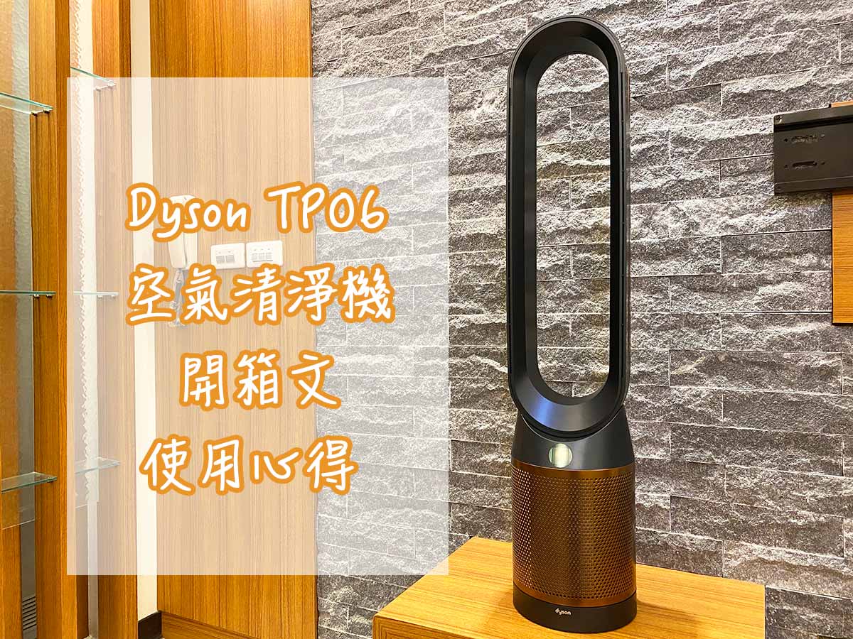 [Dyson TP06 開箱] 空氣清淨機開箱內容與使用心得分享