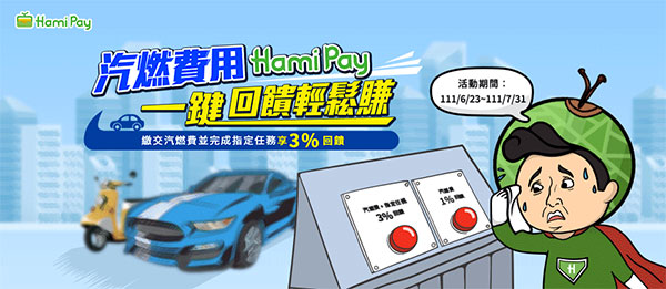2022年 Hami Pay APP 繳燃料費享最高 3% 回饋