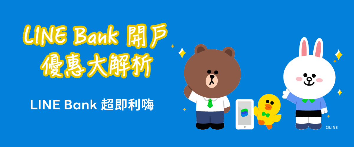 Read more about the article [LINE Bank 優惠] 2023年享1.5%口袋帳戶活存+最高11%刷卡回饋+2.02%夢想帳戶