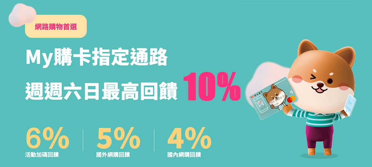 彰銀My購卡 網購現金回饋最高6%回饋 影音平台加碼10%