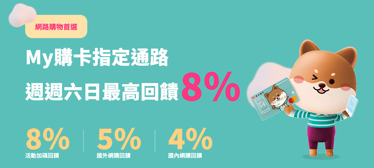 [彰銀My購卡] 網購信用卡國內 4% 國外5% 指定10% 2022年下半年持續中