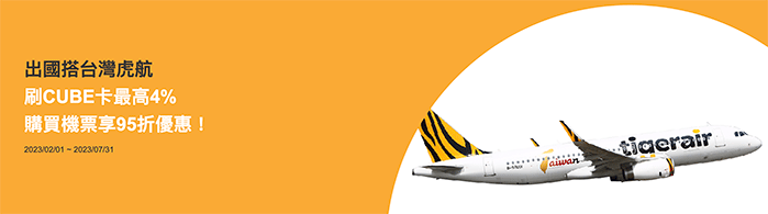 出國搭台灣虎航刷CUBE卡最高4% 購買機票享95折優惠！