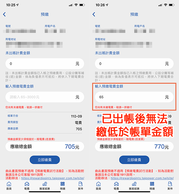 台灣電力APP：出帳單無法繳低於帳單金額