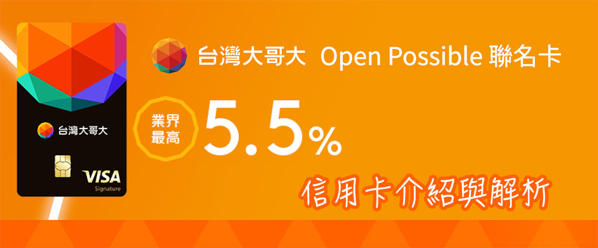 [Open Possible卡] 最高 5.5% 現金回饋 加油/電信/代收服務都有回饋 (台灣大哥大聯名卡)