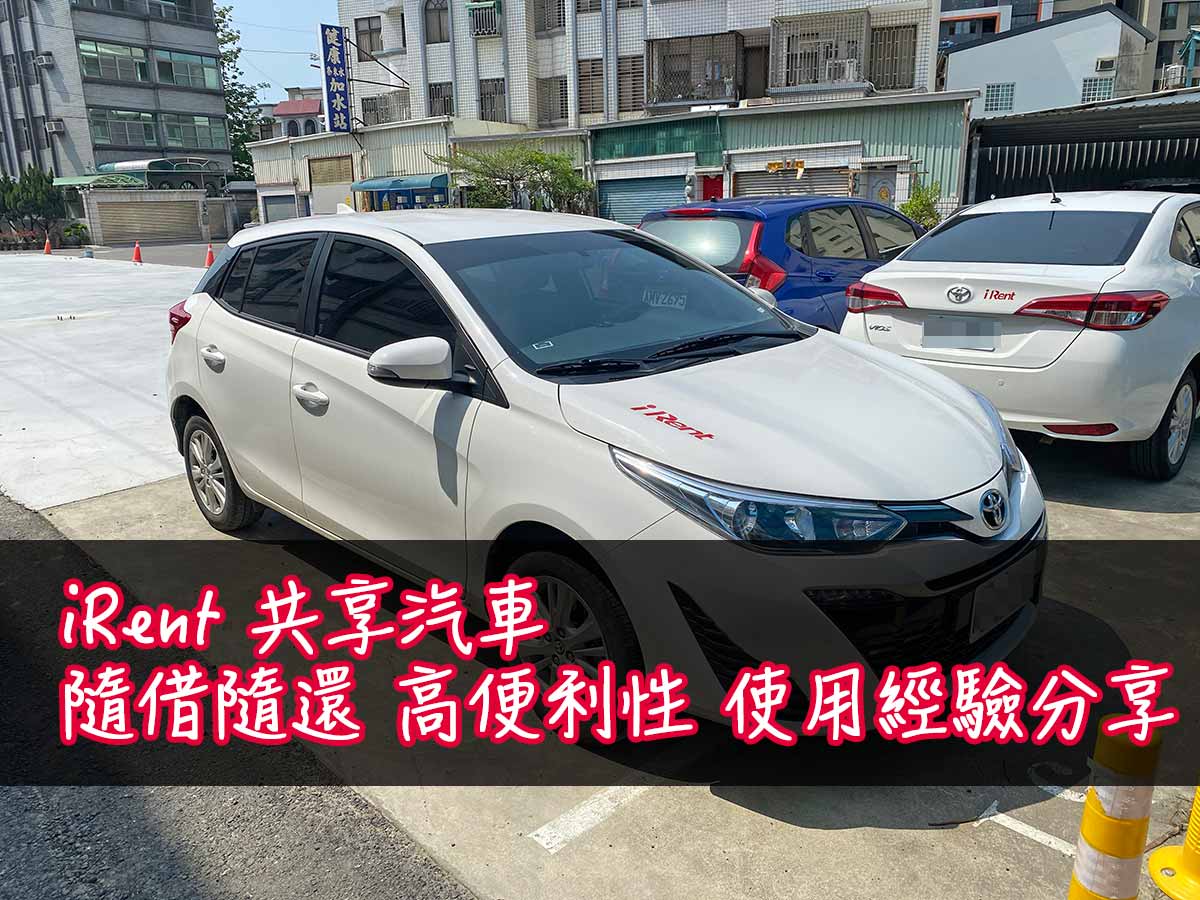 Read more about the article [iRent 汽車] 小時都能租 1150元借24小時 iRent租車借過程經驗分享