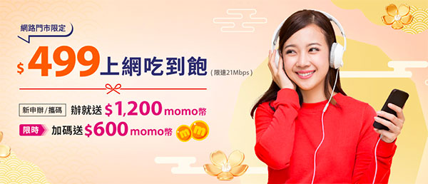 台灣大哥大 網路門市限定專案 送 momo幣回饋，讓你月租費每月少100元以上
