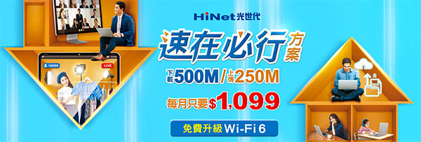 中華電信 Hinet 光世代 速在必方案 300M/500M/1G 方案降價