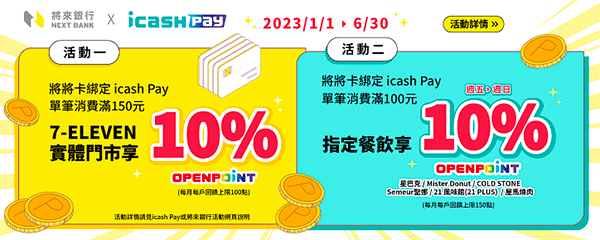 將將卡綁定iCash Pay享最高10% OPENPOINT 回饋