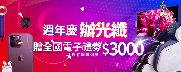 So-net 周年慶申辦光纖上網方案 申辦送3000元全國電子禮券