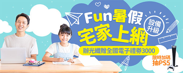 So-net FUN暑假 宅家上網方案 申辦送3000元全國電子禮券