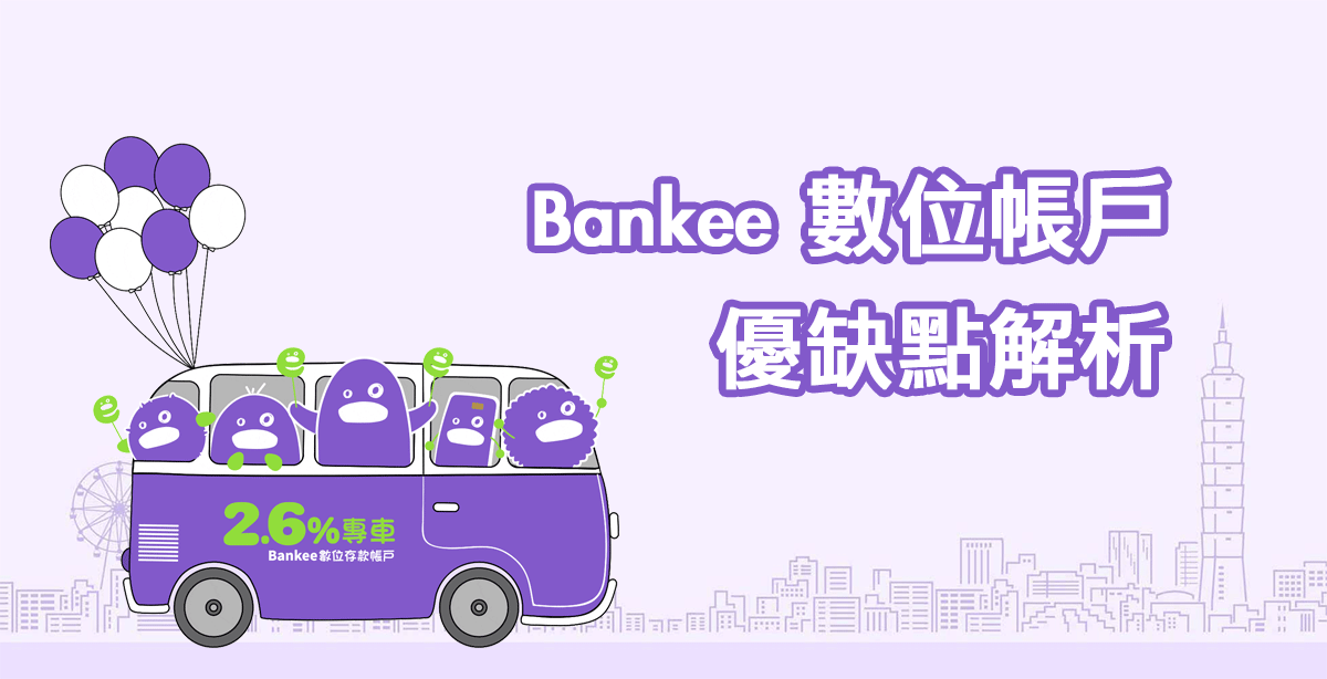 [Bankee 數位帳戶] 存款大戶首選 0.935% 無上限活存 + 2.6% 推薦優惠