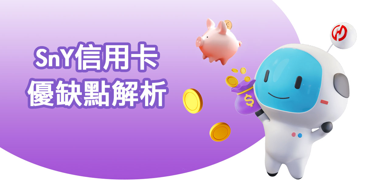 [SnY信用卡] 華南銀行 SnY卡 5%無腦網購+20%指定通路 優缺點解析
