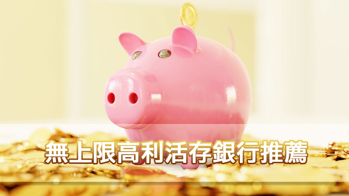 Read more about the article [高利活存 無上限] 5家銀行 最高1.35% 無上限活儲銀行推薦