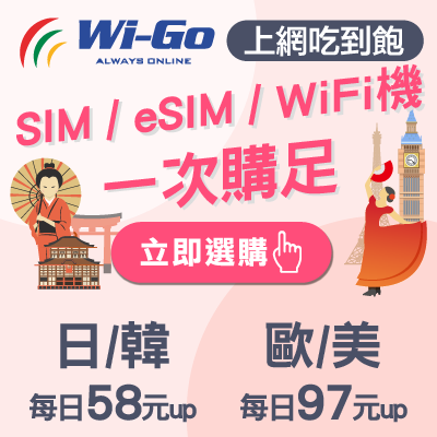 Wi-Go 出國SIM卡/WIFI分享器促銷活動