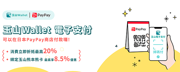 玉山 Wallet 電子支付可以綁定玉山熊本熊卡在日本 Paypay 通路使用 並享最高 8.5% 回饋