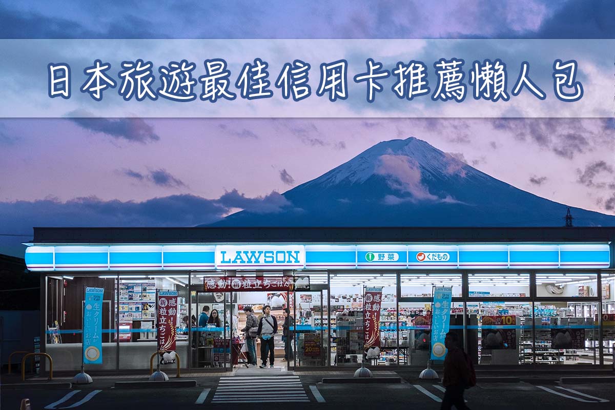 最佳日本旅遊信用卡推薦
