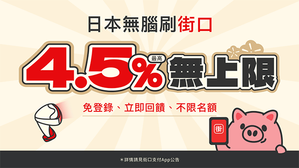 日本無腦刷街口，在 Paypay 通路，享 4.5% 無上限回饋
