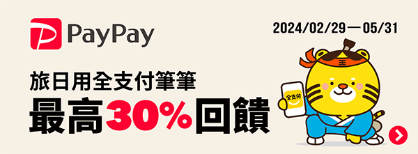到日本使用全支付，可用在所有的 Paypay 通路！連結合作銀行帳戶付款筆筆最高10.5%回饋！指定銀行再加碼最高可享30%回饋