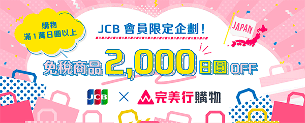 Wamazing 完美行 × JCB 會員限定企劃 線上購物稅商品最高享2000元日幣折扣