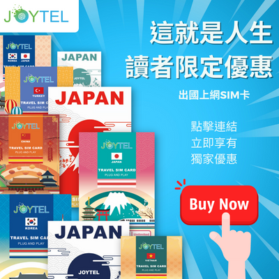 JOYTEL 日本網卡/韓國網卡/歐洲網卡/美國網卡 讀者專屬優惠