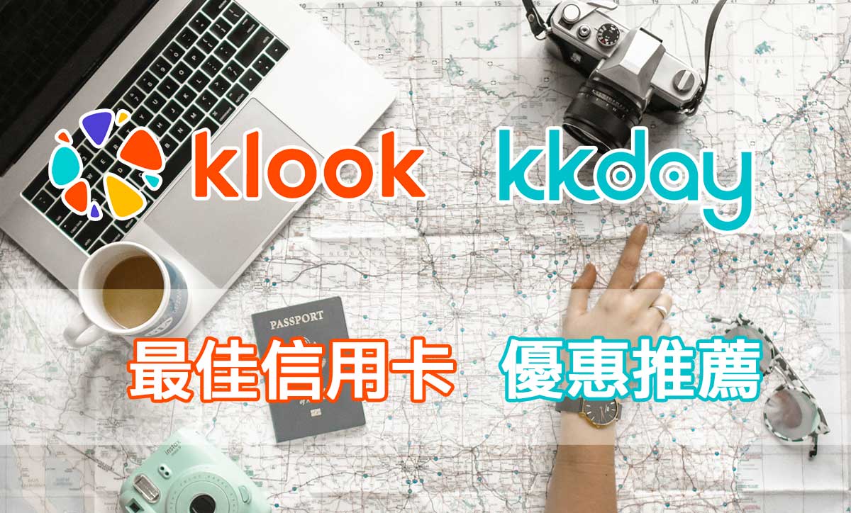 [旅行社優惠] Klook 信用卡 / KKDay 信用卡 優惠大彙整 最高 20% 折扣