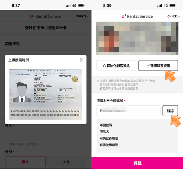 LG U+電信 eSIM 註冊流程：上傳護照與 Barcode no.