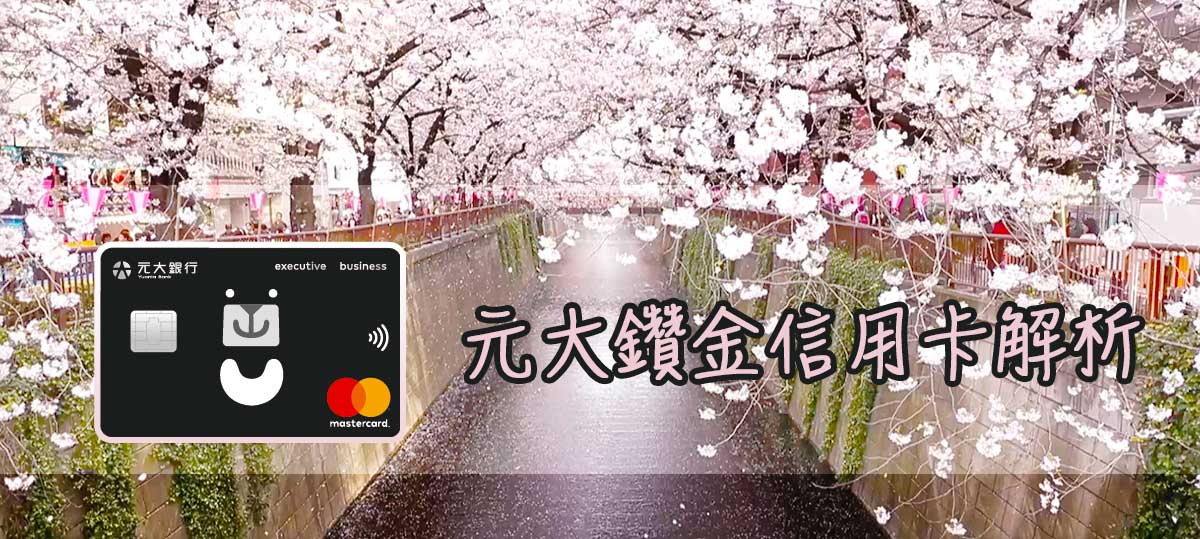 Read more about the article [元大鑽金卡] 出國必帶! 海外最高4%無上限 國內1.2%回饋 信用卡回饋解析