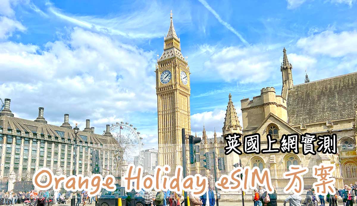Read more about the article [Orange eSIM] 歐洲網卡 Orange 電信 Holiday eSIM 方案英國實際使用經驗分享 (2023年4月)