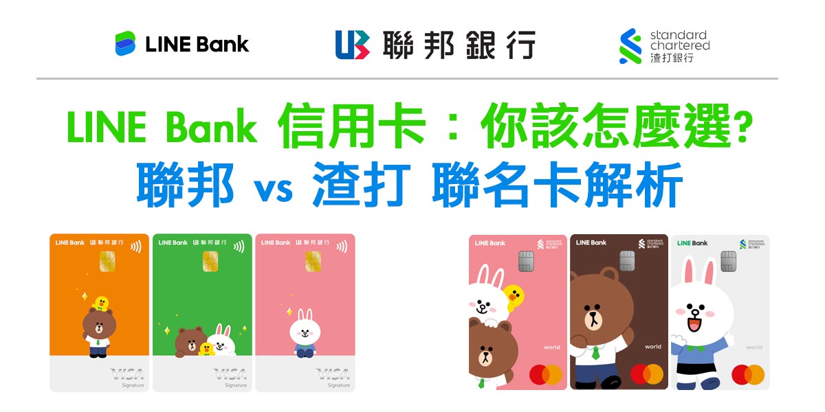Read more about the article [LINE Bank 信用卡] 渣打/聯邦銀行 LINE Bank 聯名卡選哪家? 2%國內/3%國外 無腦信用卡分析