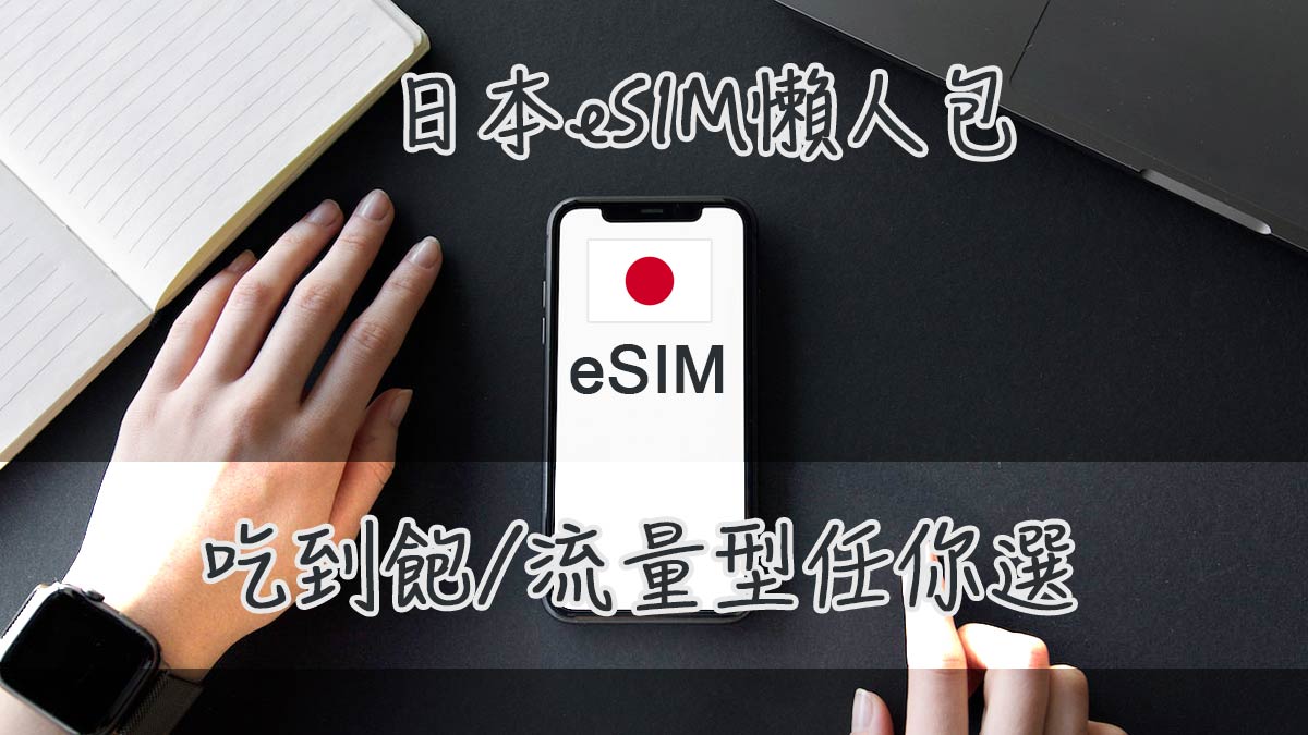 Read more about the article [日本 eSIM 推薦] 懶人包整理 | 2種方案任你選 吃到飽/流量型