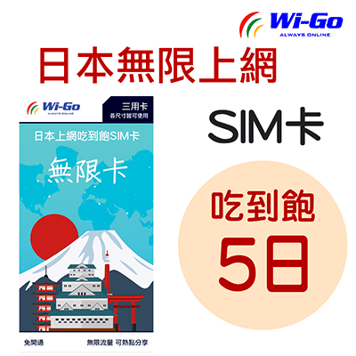Wi-GO 日本無限上網 SIM 卡 吃到飽 日本無限卡