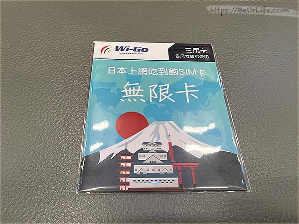 Wi-GO 日本無限上網 SIM 卡 吃到飽 日本無限卡 實際樣式