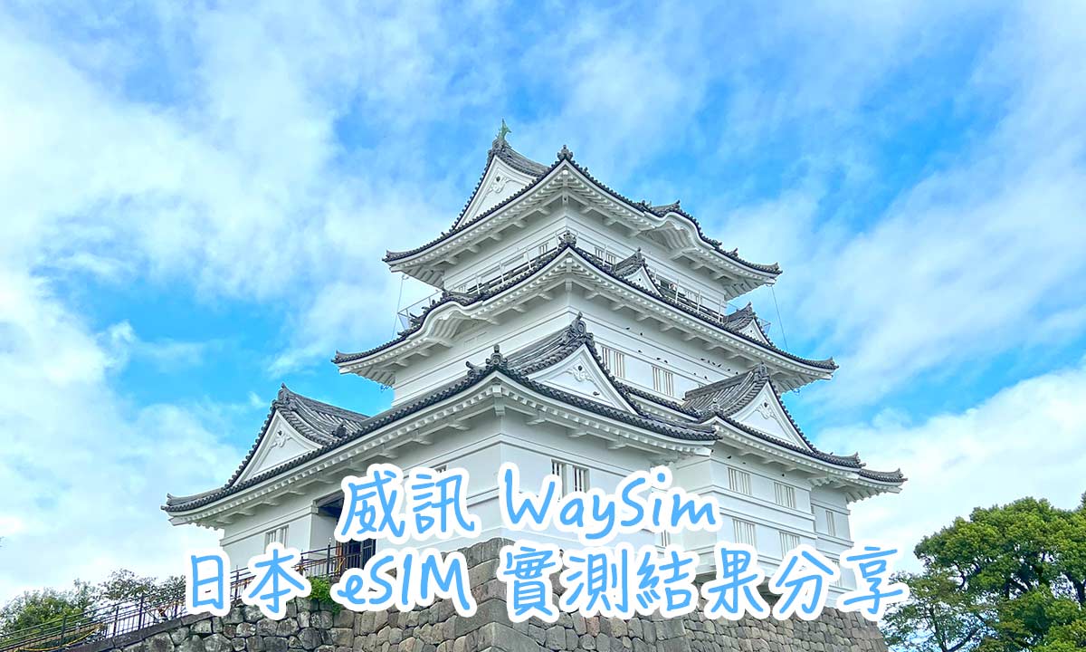 Read more about the article [平價選擇] 威訊 WaySim 日本 eSIM 定量型實際使用經驗與測試結果分享