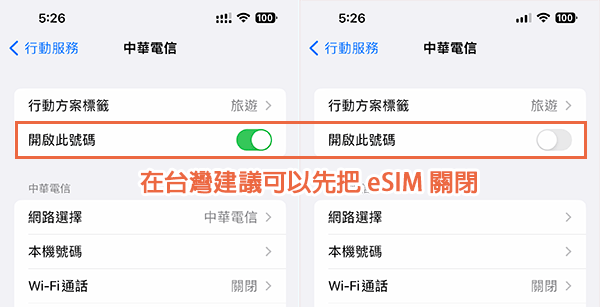 威訊 WaySim 日本 eSIM 設定方式 - 在台灣建議先行關閉 eSIM