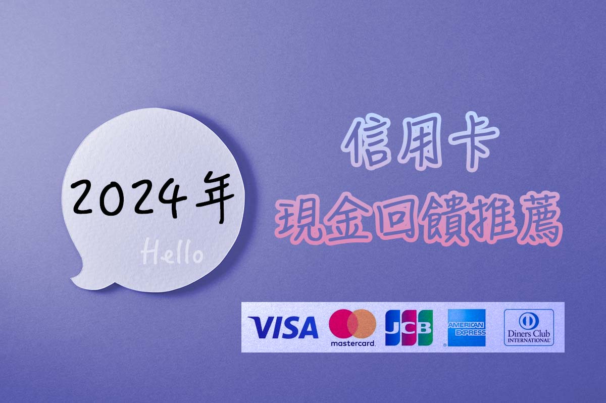 Read more about the article 信用卡現金回饋 2024年推薦: 10張辦了不後悔 優缺點列表分析