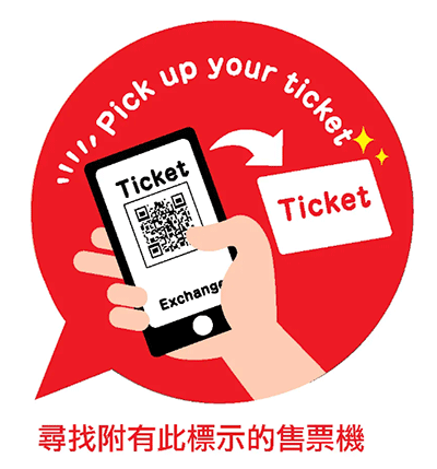 尋找有 Pick up your ticket 的標誌的自動售票機進行領取東京地鐵一日券/二日券/三日券