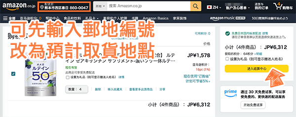 日本 Amazon 先改動寄送地點，方便後續進行超商的選擇