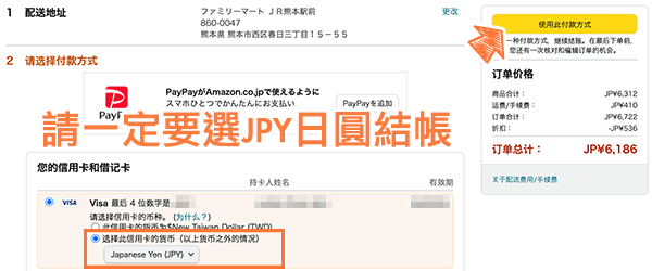 日本亞馬遜 Amazon 結帳時，請選擇 JPY日圓結帳，再按下「使用此付款方式] 